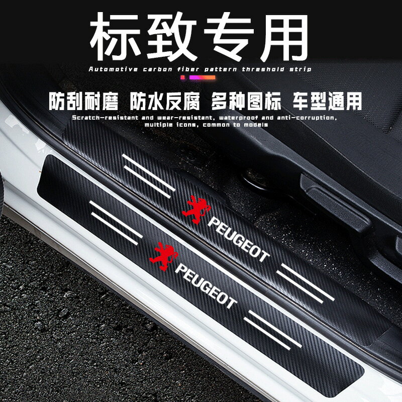 標致508L汽車門檻條防踩貼2008/4008/5008迎賓踏板後備箱防刮護條