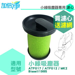 加倍淨 適用英國小綠除螨吸塵器濾心 買就送活性碳濾網1片 ATF017 012 MK2