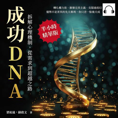 【有聲書】成功DNA！拆解心理機制，從需求到超越之路：轉化權力欲、摒棄完美主義、克服過度幻想……優勢不是菁英的先天專利，你只差一點後天成功心理！ 0