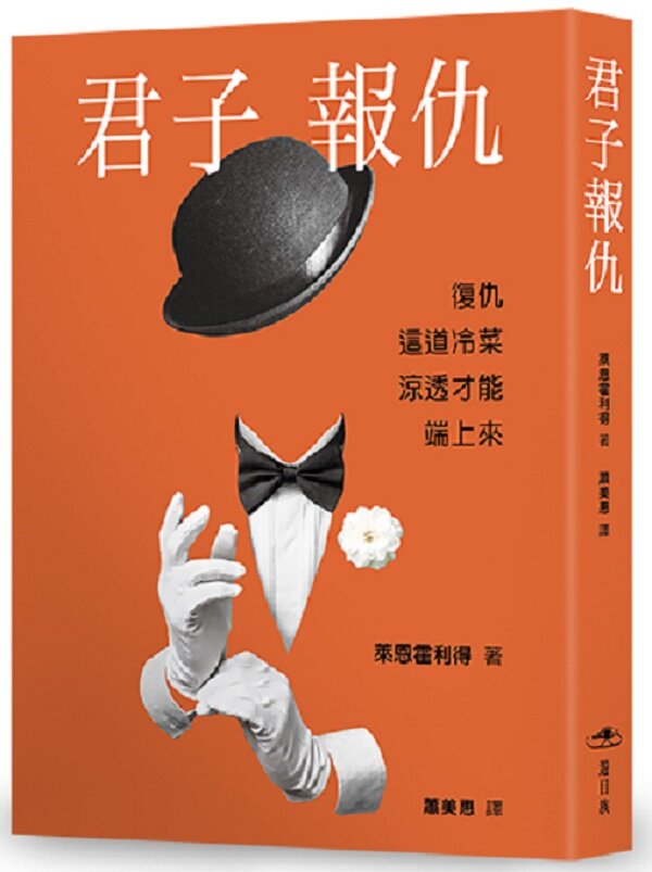 君子報仇：一場橫跨十年的布局，一次改寫媒體史的法律攻防【城邦讀書花園】