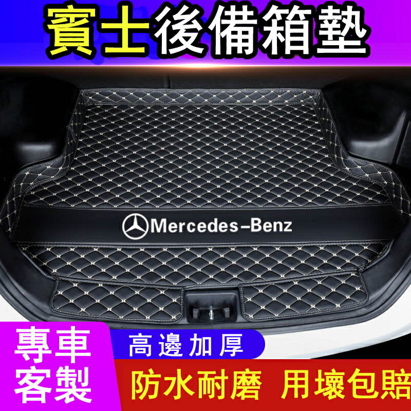 【汽車百貨】Benz 賓士e300l/c260l/c200l/a200l/glc/glb/gle/gls 汽車後備箱墊防水 後車箱墊
