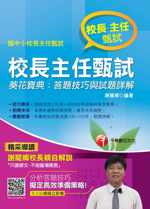 【電子書】106年校長主任甄試葵花寶典--答題技巧與試題詳解(千華) 0