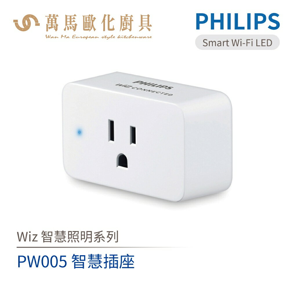 飛利浦 PHILIPS PW005 Wi-Fi WiZ 智慧照明 智慧插座