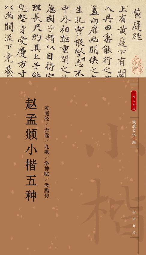 【電子書】赵孟頫小楷五种