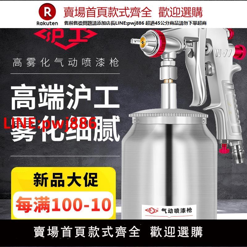 【高品質超低價】滬工噴漆槍油漆噴壺上壺下壺小型高霧化w71噴漆槍氣動油漆噴槍【注意！下單滿500出貨】