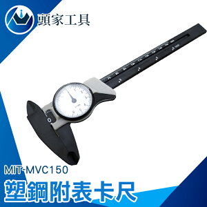 『頭家工具』強塑鋼帶錶卡尺 ABS帶錶游標卡尺150mm 尺規 測量工具 量測精準 多用途測量 MIT-MVC150