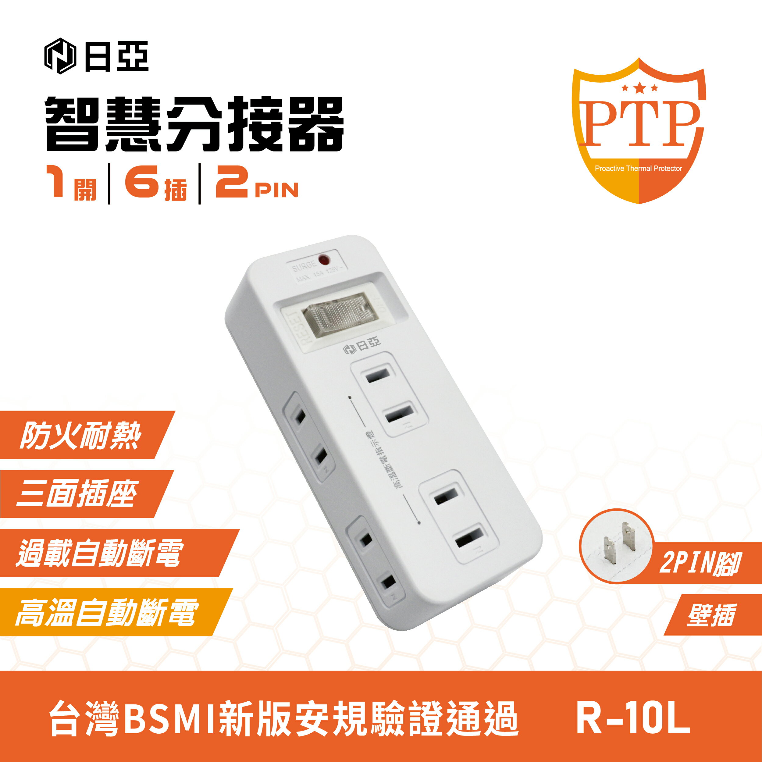 【日亞】R-10L智慧防雷2孔1開6插 3面插 分接器(新安規 PTP高溫斷電指示燈)
