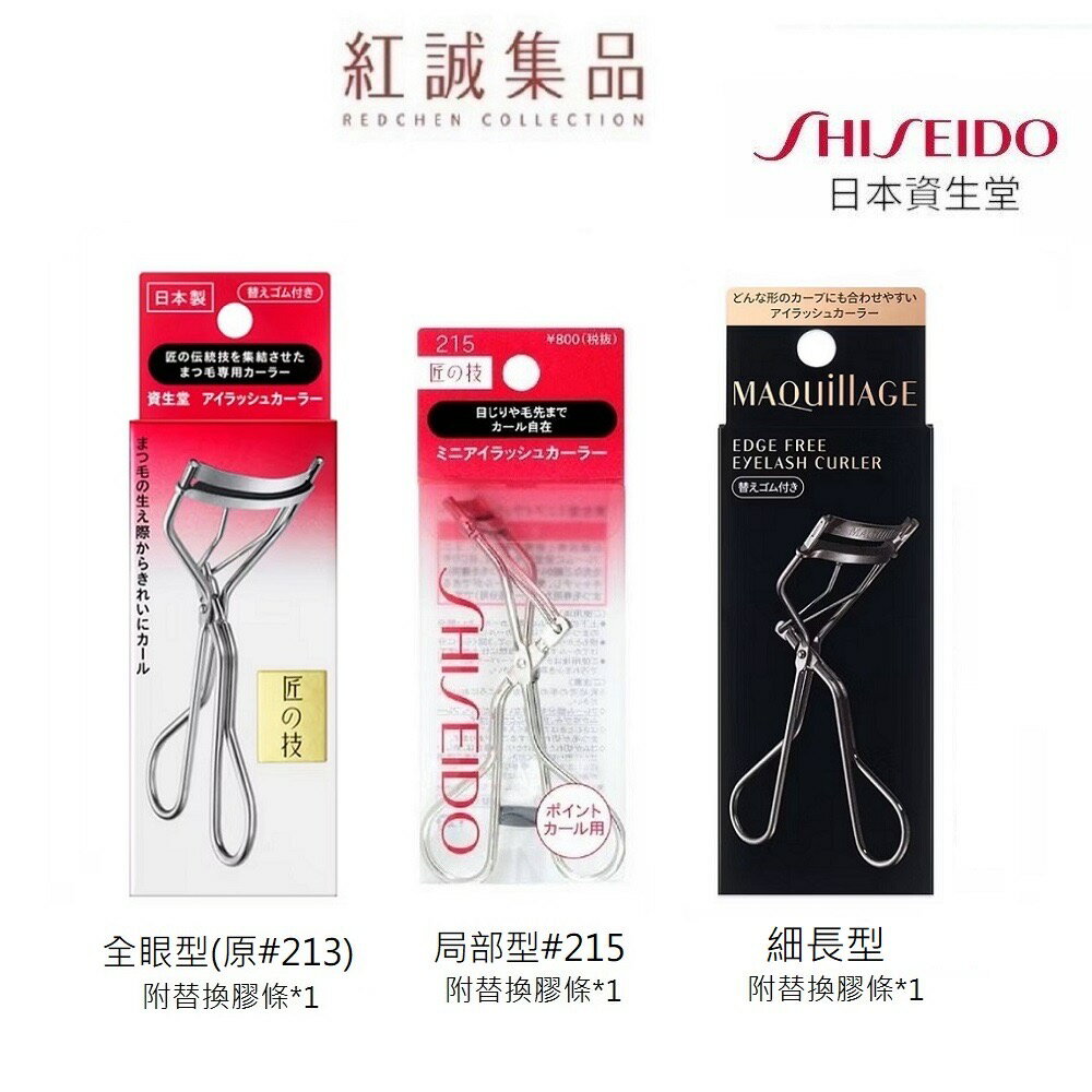 【資生堂】 MAQUILLAGE 3D立體超廣角睫毛夾/全眼型/215局部型睫毛夾｜SHISEIDO｜紅誠集品