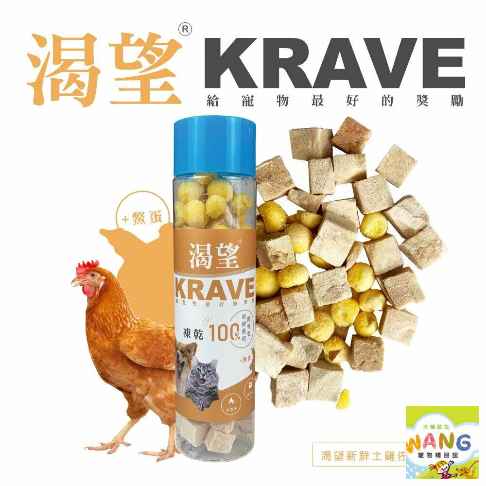 KRAVE 渴望 100%原生肉凍乾80G 鮪魚佐鱉 鮪魚凍乾 土雞佐鱉蛋 土雞凍乾 狗零食 貓零食 公司貨『🐶🐱Ayumi』【 寵物用品 狂殺 ★ 滿額現抵$480 】請注意 部分出貨時間較長 4