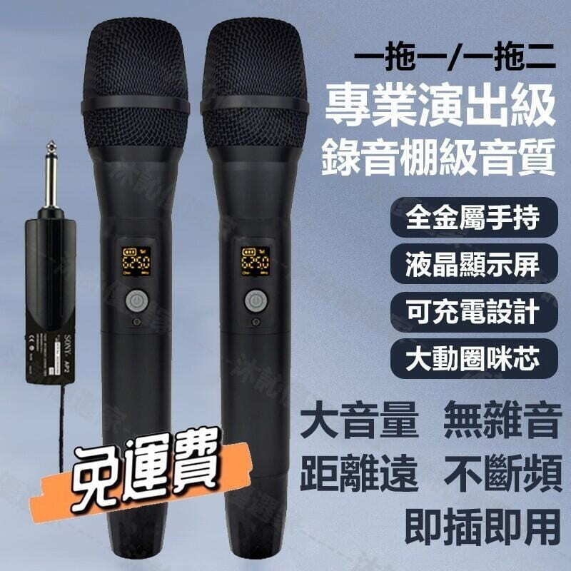 快速出貨無線麥克風一拖二 即插即用 K歌麥克風 行動麥克風 大音量 無雜音 遠距離 不斷頻 無線調頻U段麥克風