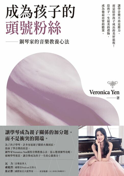 【電子書】成為孩子的頭號粉絲：鋼琴家的音樂教養心法 0