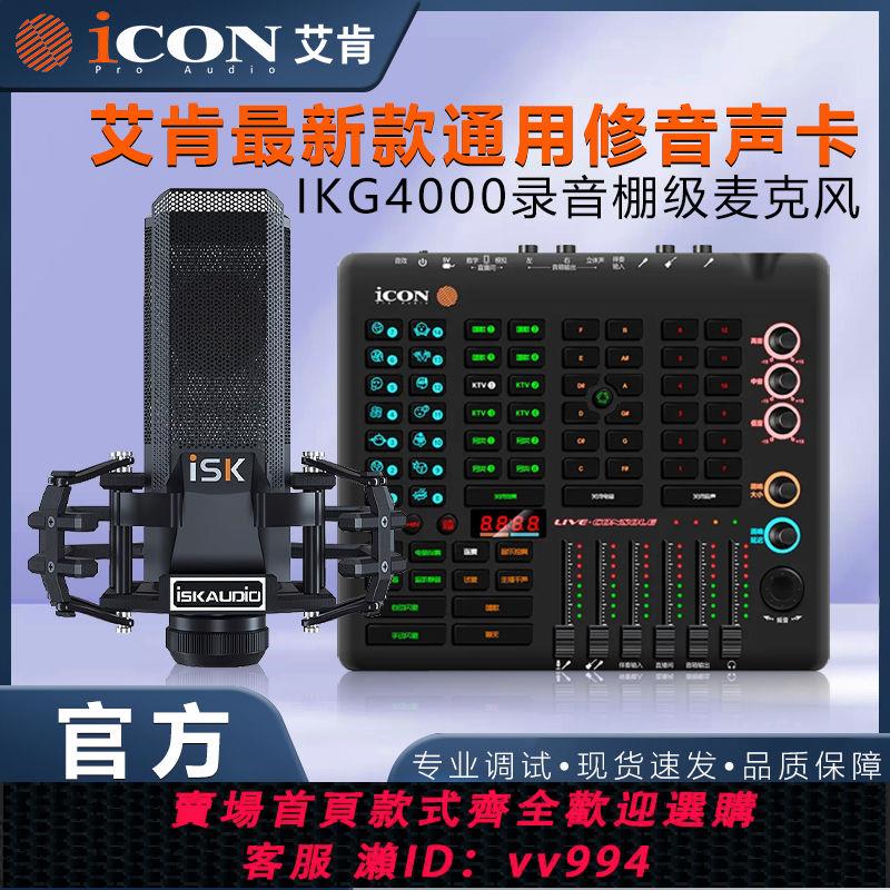 {公司貨 最低價}ICON艾肯live console外置聲卡唱歌直播專用k歌手機電腦游戲主播