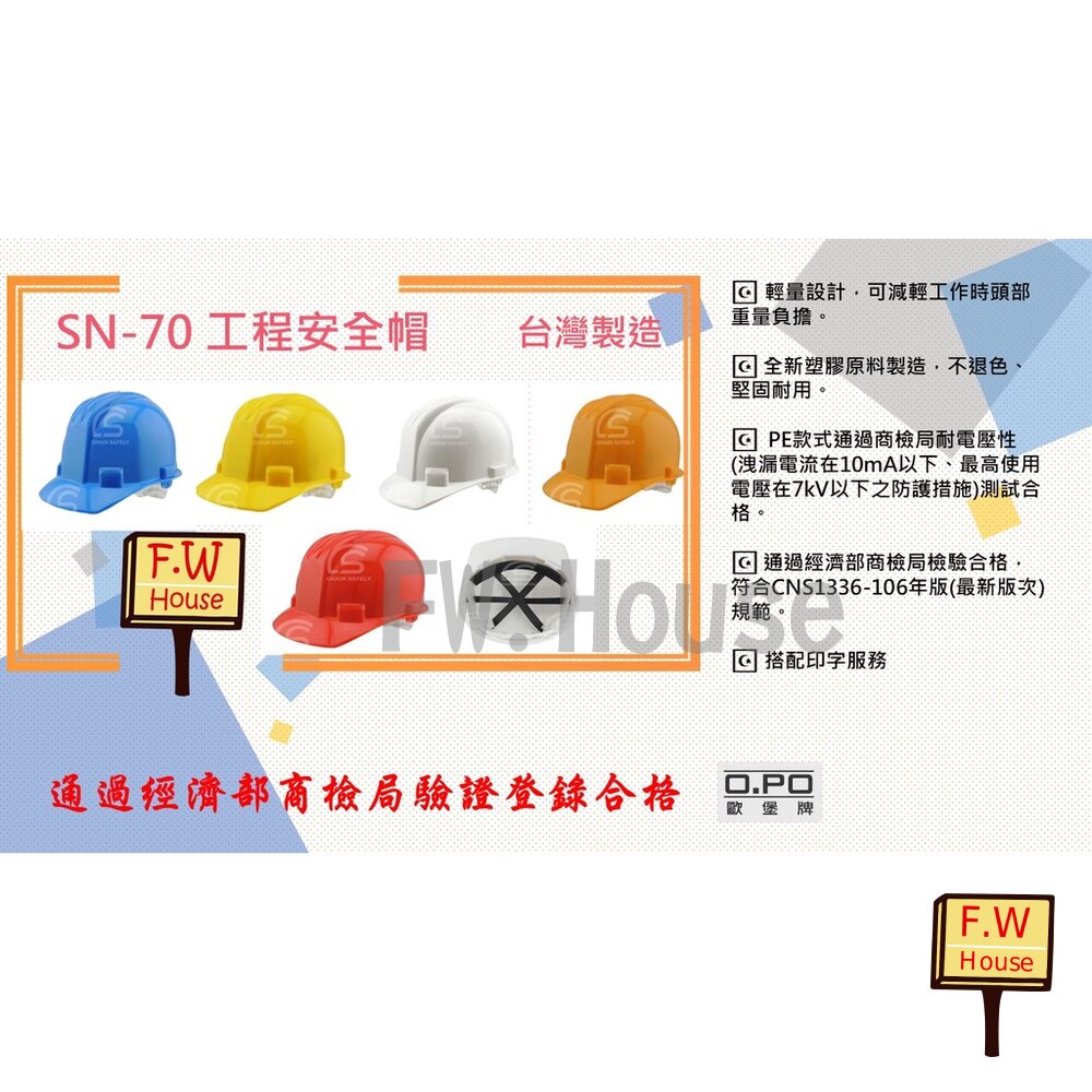 附發票 OPO 歐堡牌 SN-70 工程帽  經濟部商品檢驗標識 三線型工程帽 工地帽 工地安全帽 工作帽 工程帽 安全帽