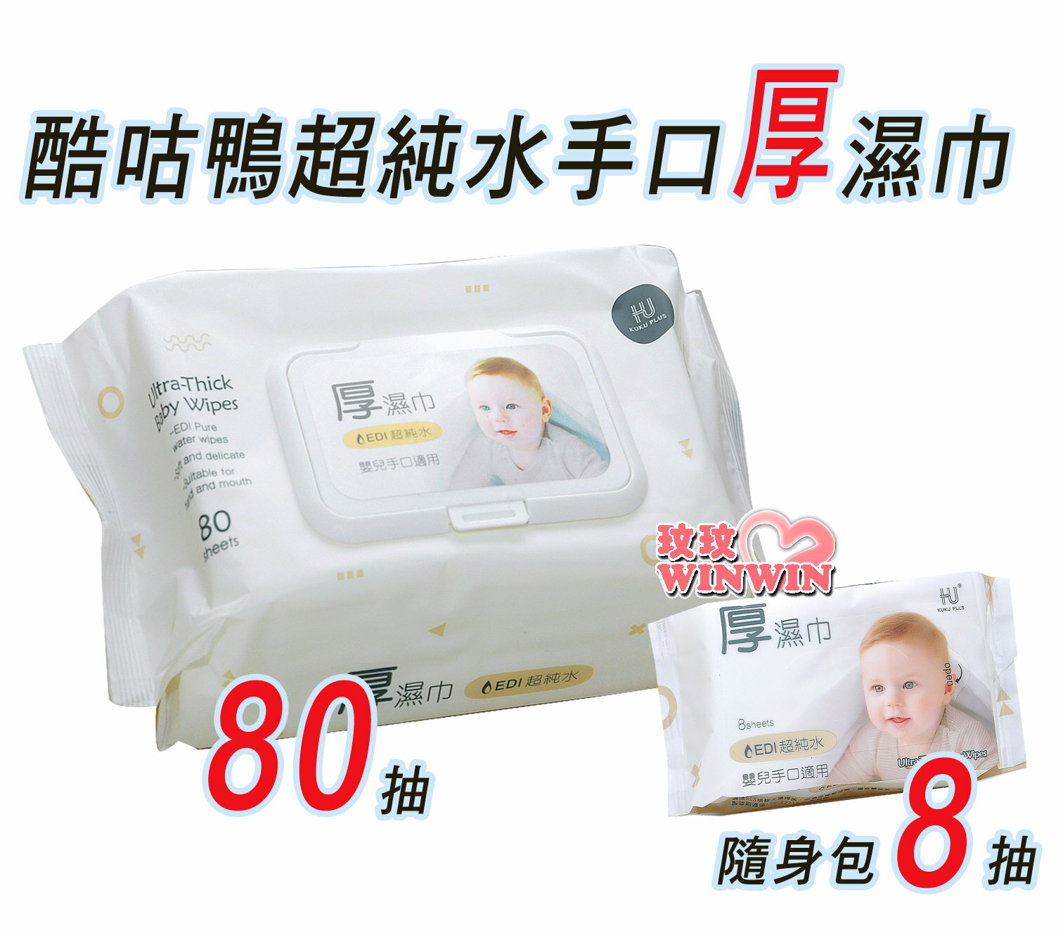 KUKU PLUS 酷咕鴨EDI超純水嬰兒手口厚濕巾80抽、隨身包8抽，EDI超純水、超厚型、超含水、手口適用