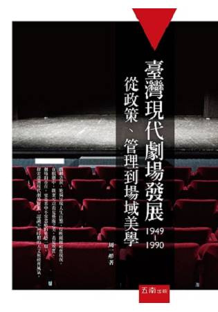 臺灣現代劇場發展(1949-1990)：從政策、管理到場域美學 | 拾書所