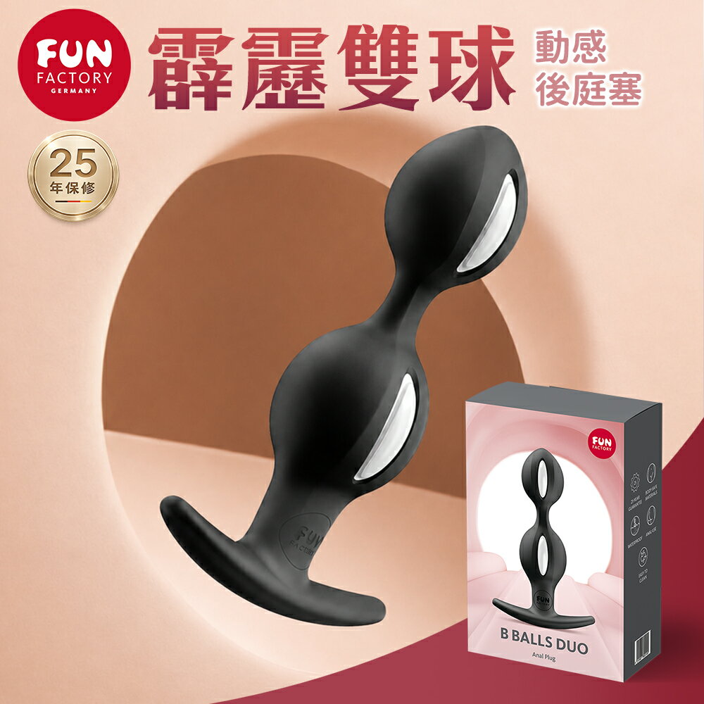 超值★ Fun Factory B BALLS 單球/雙球 動感後庭塞 後庭肛塞 後庭棒 拉珠肛塞 同志