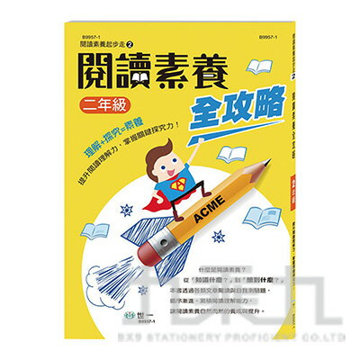 閱讀素養全攻略(二年級) B9957-1【九乘九購物網】