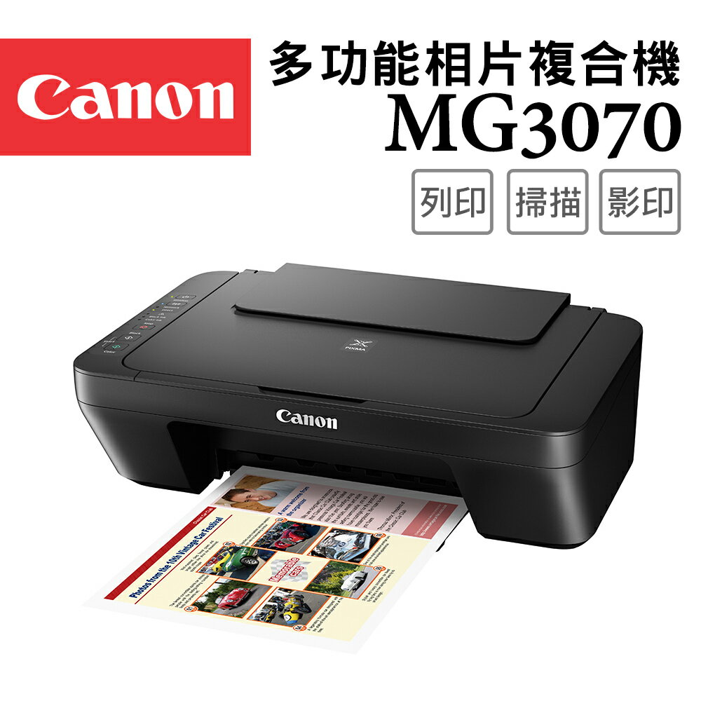 Canon PIXMA MG3070 多功能相片複合機(公司貨)