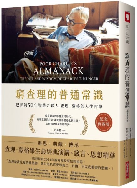 窮查理的普通常識（紀念典藏版）：巴菲特50年智慧合夥人查理．蒙格的人生哲學【城邦讀書花園】