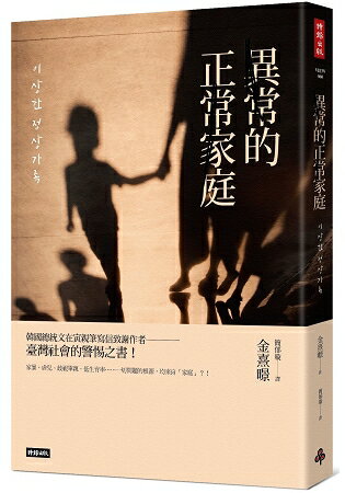 異常的正常家庭:家暴、虐兒、單親、棄養、低生育率……一切問題的根源均來自「家庭」?!