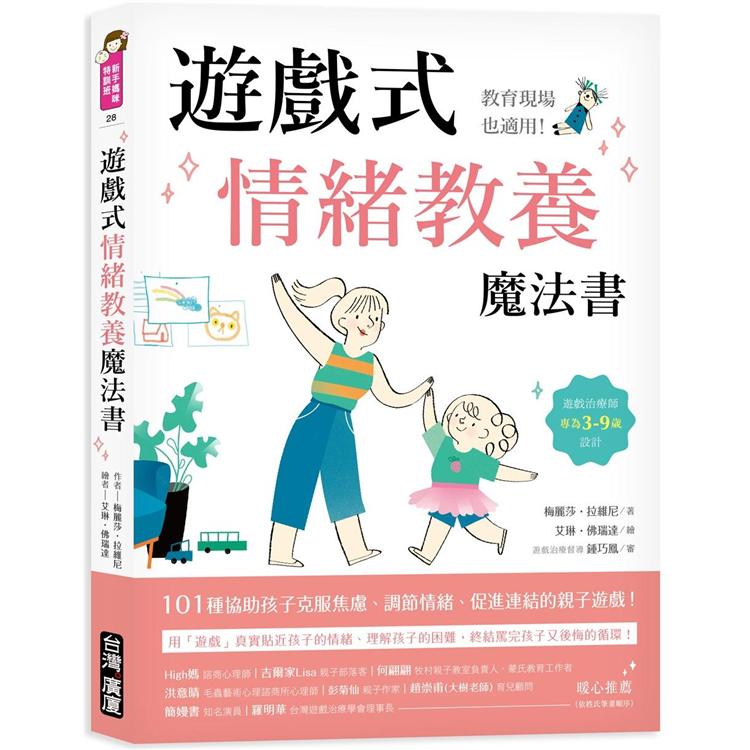 遊戲式情緒教養魔法書：教育現場也適用！遊戲治療師專為3~9歲設計，101種協助孩子克服焦慮、調節情緒、促進連結的親子遊戲！ | 拾書所