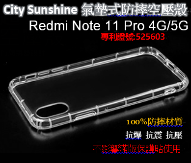 Redmi Note 11 Pro 4G/5G【CitySUNShine專利高透空壓殼】防震防摔空壓保護軟殼 高透空壓殼 防摔殼