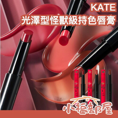 日本最新款✨KATE 水光怪獸級持色唇膏 Glossy 光澤 豐唇 豐盈 保濕 鏡面 水光感 嘟嘟唇 持久 不掉色【小福部屋】