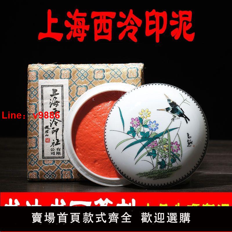 【臺灣公司 超低價】正品上海西泠印社印泥上品朱磦硃砂潛泉牌印章書法書畫篆刻專用