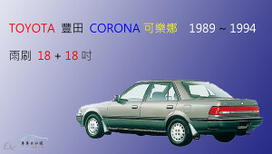 【車車共和國】TOYOTA 豐田 Corona 可樂娜 (1989~1993) 軟骨雨刷 前雨刷 雨刷錠