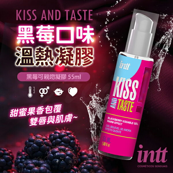【任3件93折】巴西 Intt 黑莓可親吻暖感凝膠 55ml