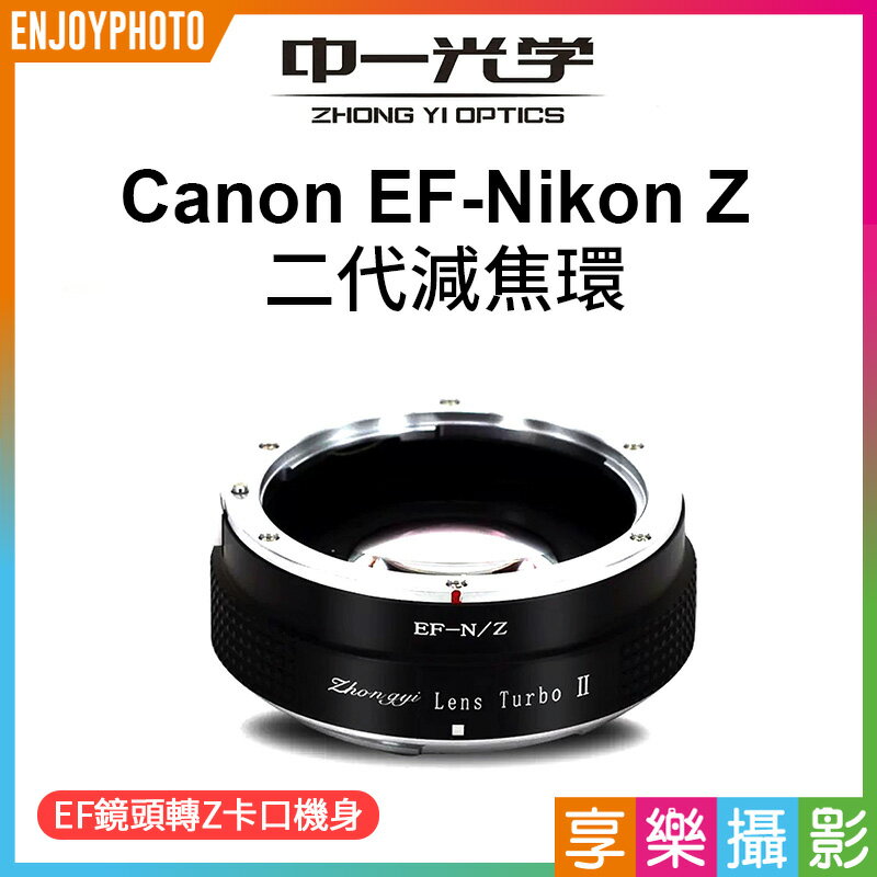 享樂攝影](客訂商品)中一光學Lens Turbo II 2代減焦環【EF-Z】 Canon