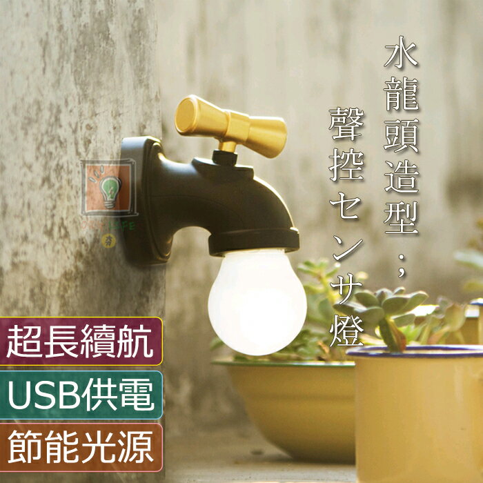 ORG《SD1444》今日促銷！USB充電 水龍頭 聲控感應燈 小夜燈 裝飾燈 感應燈 LED燈 走廊照明燈 台燈 檯燈