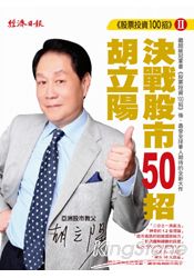 胡立陽股票投資100招Ⅱ：決戰股市50招 | 拾書所