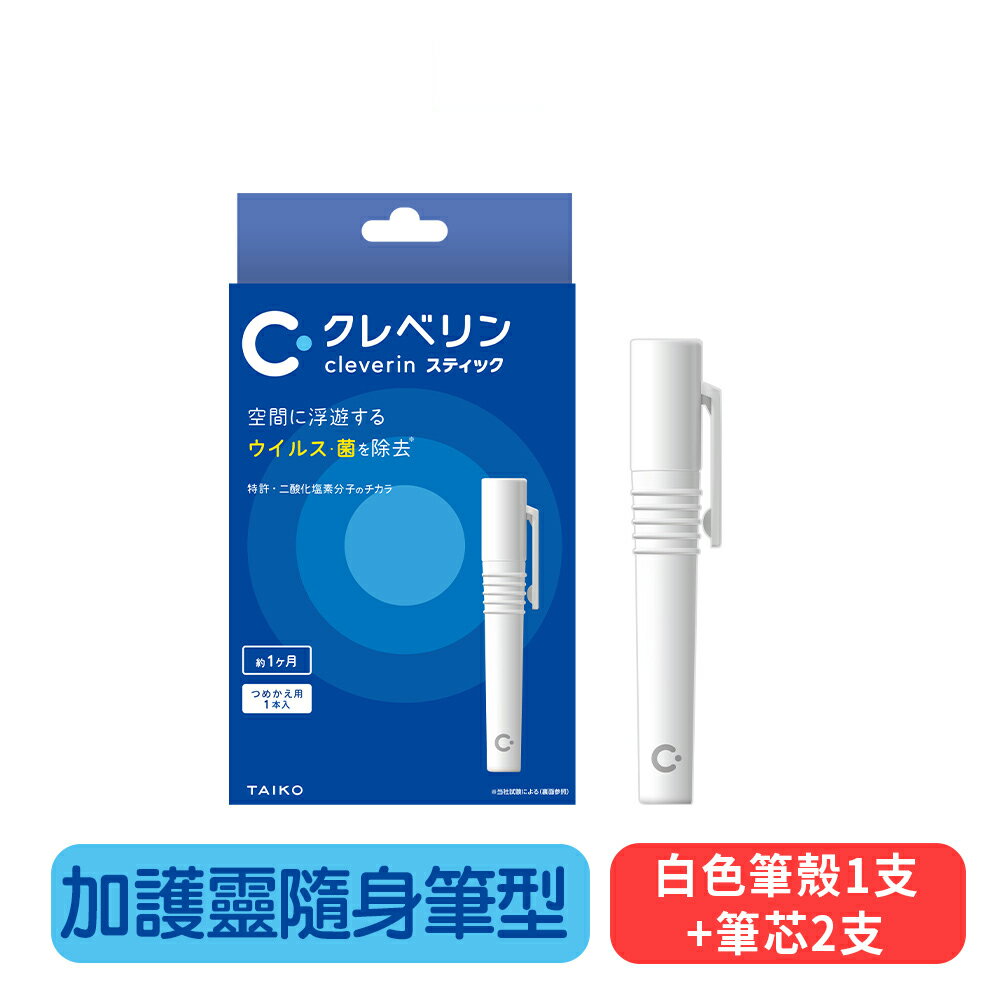【Cleverin 加護靈】隨身筆型(白色)-白色筆殼1支+筆芯2支 專業藥局公司貨 快樂鳥藥局
