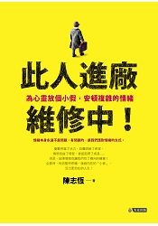 此人進廠維修中！為心靈放個小假，安頓複雜的情緒 | 拾書所