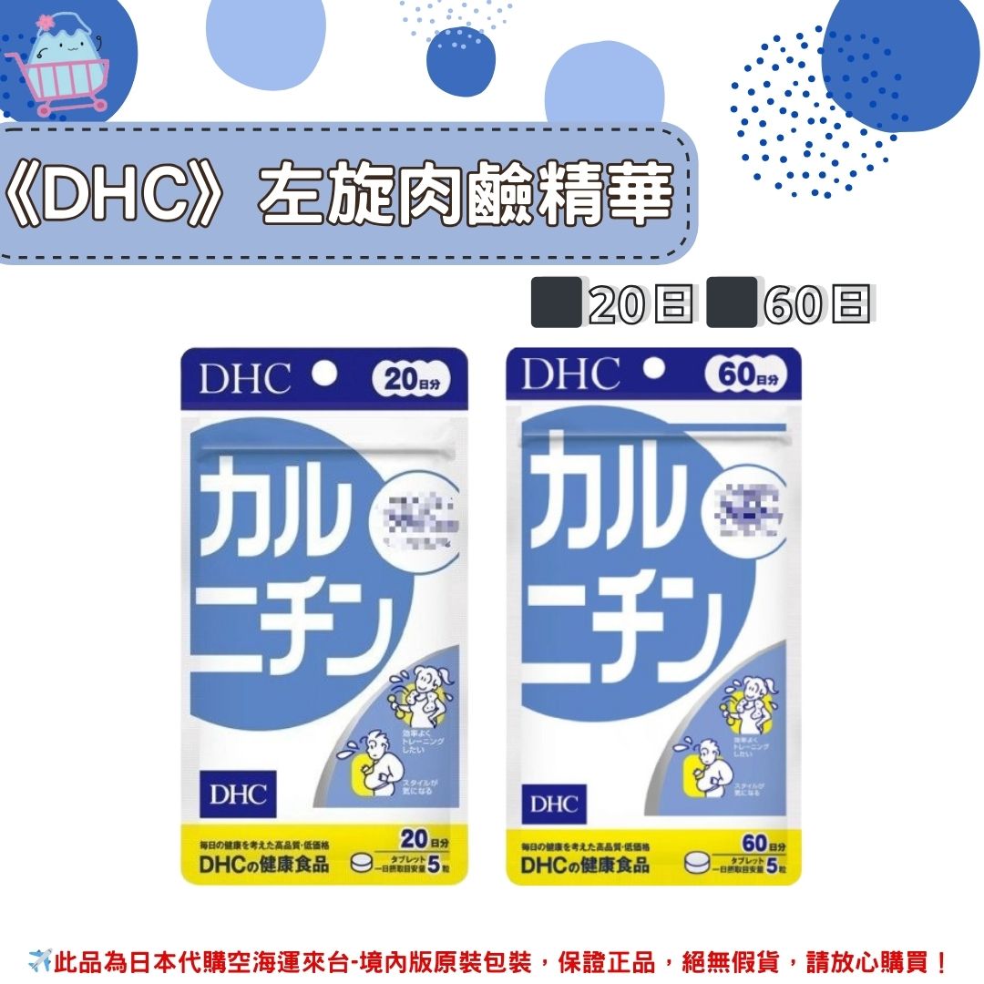 《DHC》左旋肉鹼精華 卡尼丁 卡尼汀 ◼20日、◼60日✿現貨+預購✿日本境內版原裝代購🌸佑育生活館🌸
