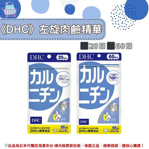 🌸佑育生活館🌸《 DHC》日本境內版原裝代購 ✿現貨+預購✿ 左旋肉鹼精華 卡尼丁 卡尼汀 -20日、60日