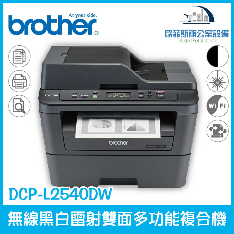Brother DCP-L2540DW無線黑白雷射雙面多功能複合機 列印 掃描 複印 三合一