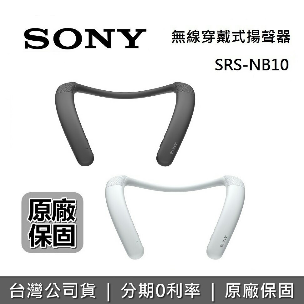 【全館領券再折】SONY 索尼 SRS-NB10 無線穿戴式揚聲器 IPX4 超長續航力 SRS-NB10 台灣公司貨 藍芽耳機 藍牙耳機