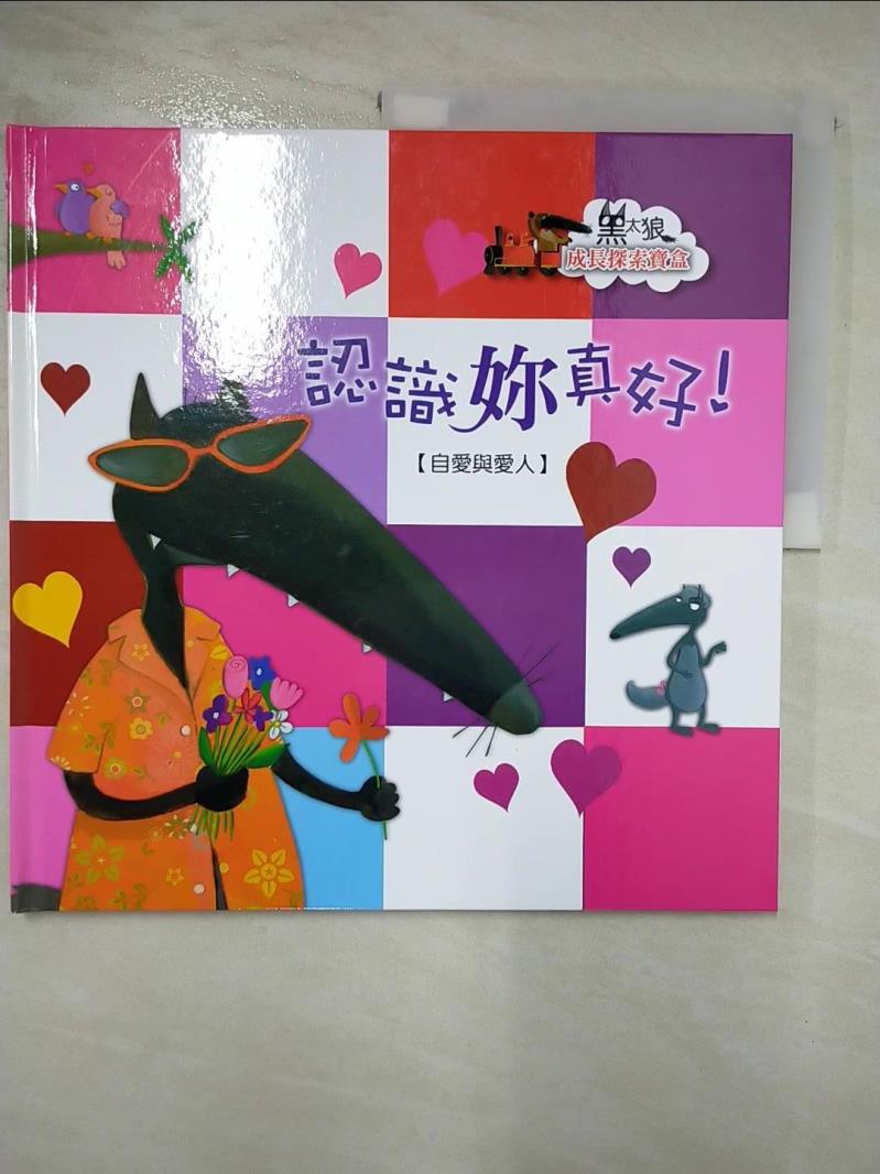 【書寶二手書T2／少年童書 DMC】黑太狼成長探索寶盒: 認識妳真好 Orianne Lallemand原著; Eleonore Thuillier繪圖; 閣林編譯小組翻譯