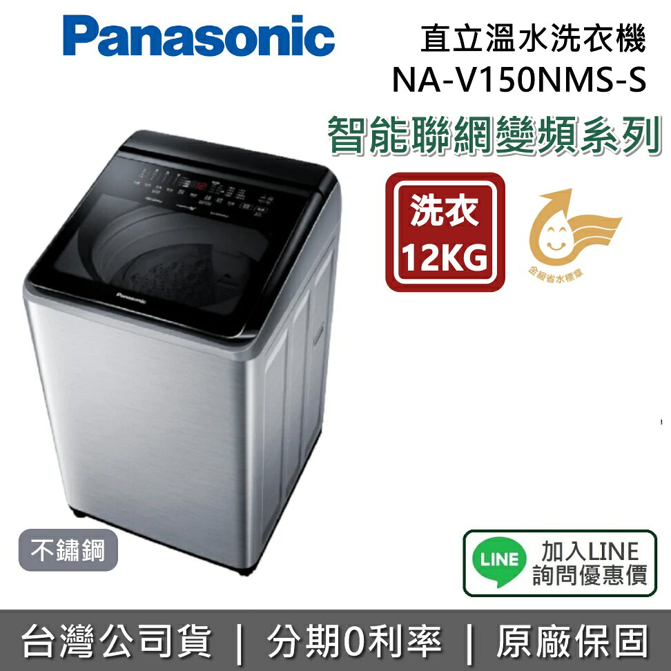 【含基本安裝+舊機回收+私訊享優惠】Panasonic 國際牌 NA-V150NMS 智能聯網變頻直立溫水洗衣機 15KG洗衣 直立洗衣機 公司貨