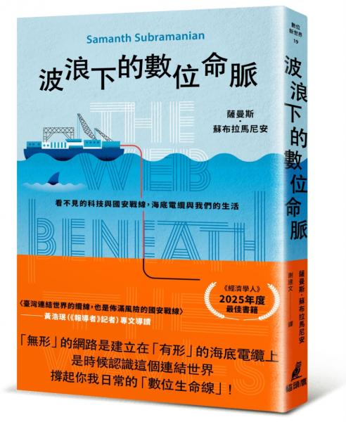 波浪下的數位命脈：看不見的科技與國安戰線，海底電纜與我們的生活【城邦讀書花園】