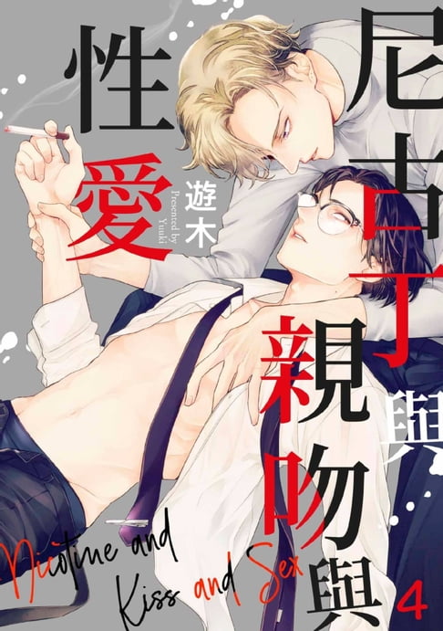 【電子書】尼古丁與親吻與性愛(4) 0