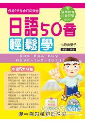 日語50音輕鬆學_第二版(附MP3+掛圖+清音小卡片) | 拾書所