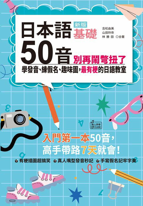 新版 日本語50音別再鬧彆扭了：學發音、練假名、趣味圖，最有梗的日語教室【電子書】