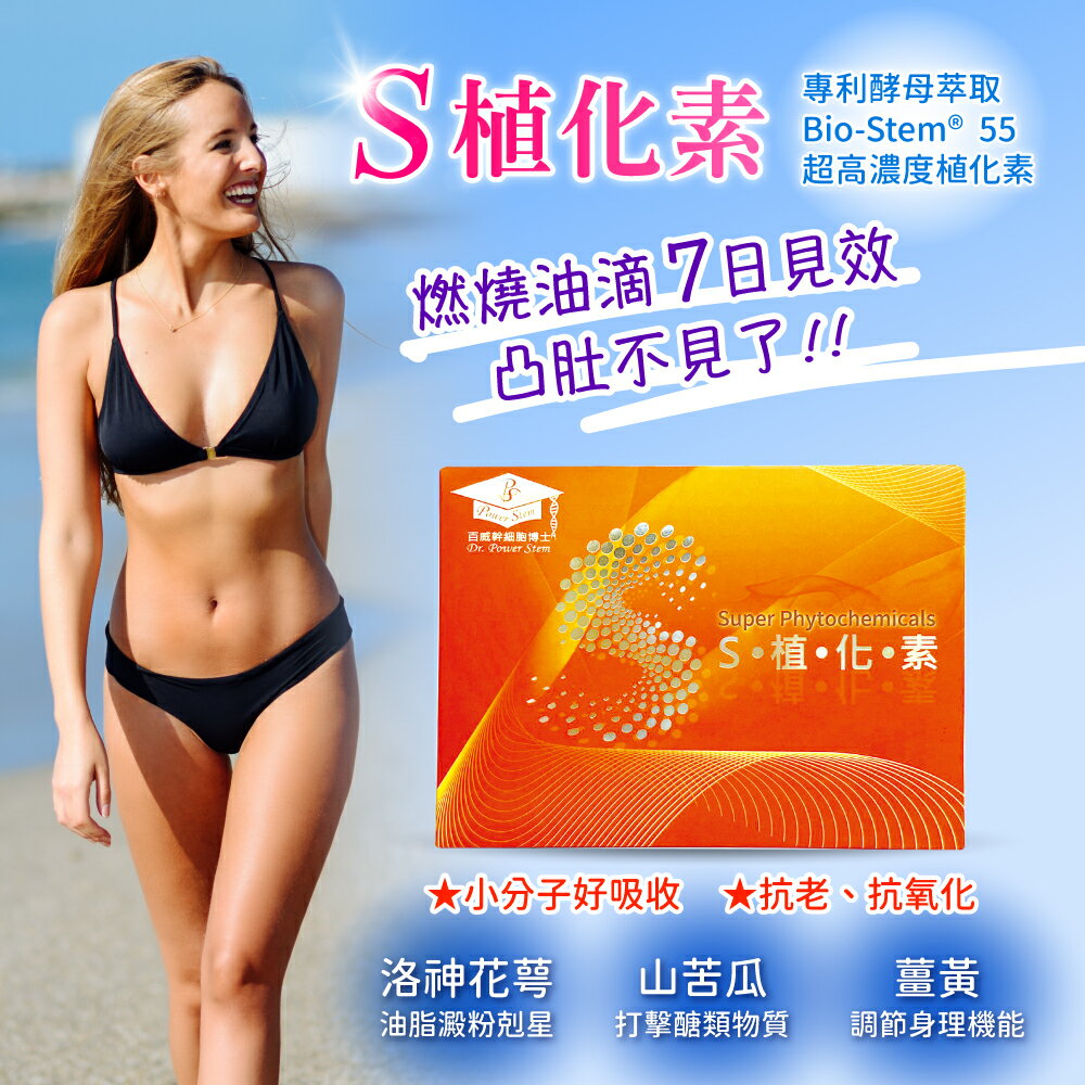 拒當小腹婆【合康連鎖藥局】百威幹細胞博士 S植化素2g (32包/盒)