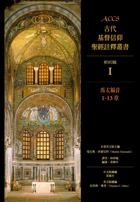 【電子書】ACCS古代基督信仰聖經註釋叢書馬太福音1-13章 0