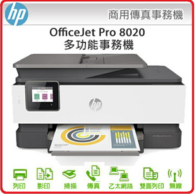 【2021.7月底原廠登錄活動】HP 1KR67D OfficeJet Pro 8020 傳真多功能事務機