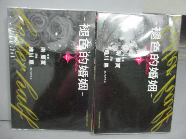 【書寶二手書T1／漫畫書_OSG】褪色的婚姻_上下合售_南夏實/唯川惠