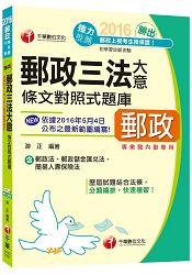 [2016年5月最新考科]勝出！內勤郵政三法大意條文對照式題庫